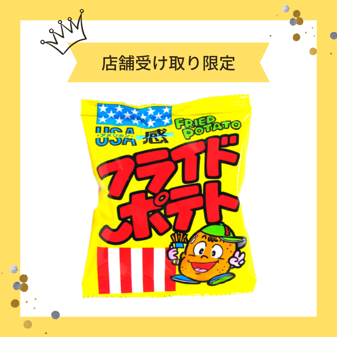 店舗受け取り限定】フライドポテト＊30個入 – Poppy Pop