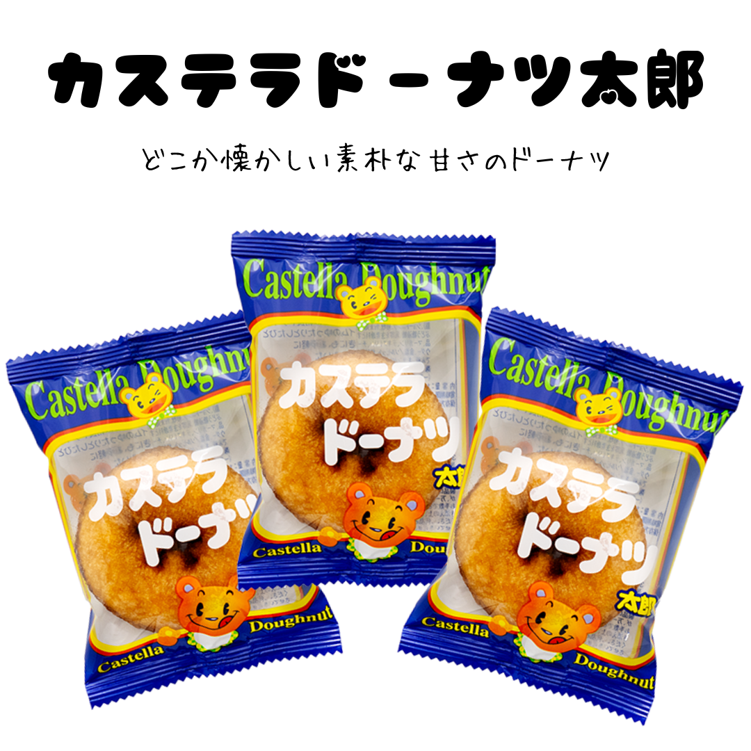 カステラドーナツ太郎＊20個入 – Poppy Pop
