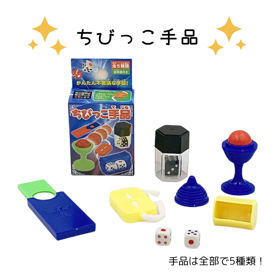 ちびっこ手品＊25個入