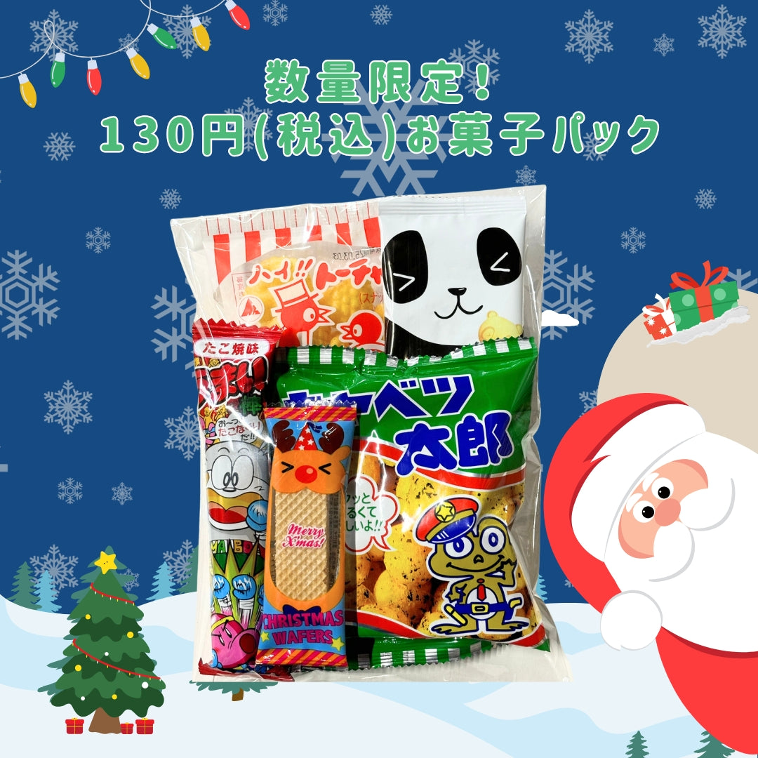 クリスマス限定！130円(税込)お菓子パック お祝い バザー プレゼント ギフト