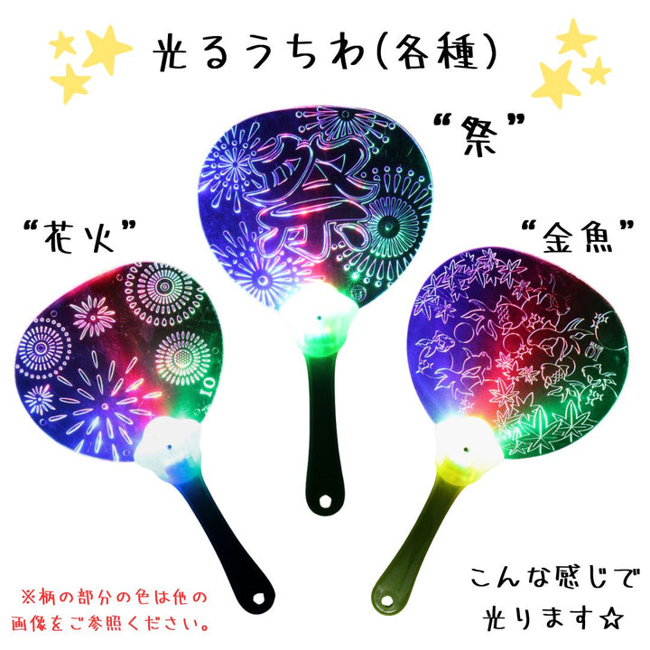 光る　うちわ　170本 光るうちわ」の人気商品一覧 | 安い商品を通販サイトから探す