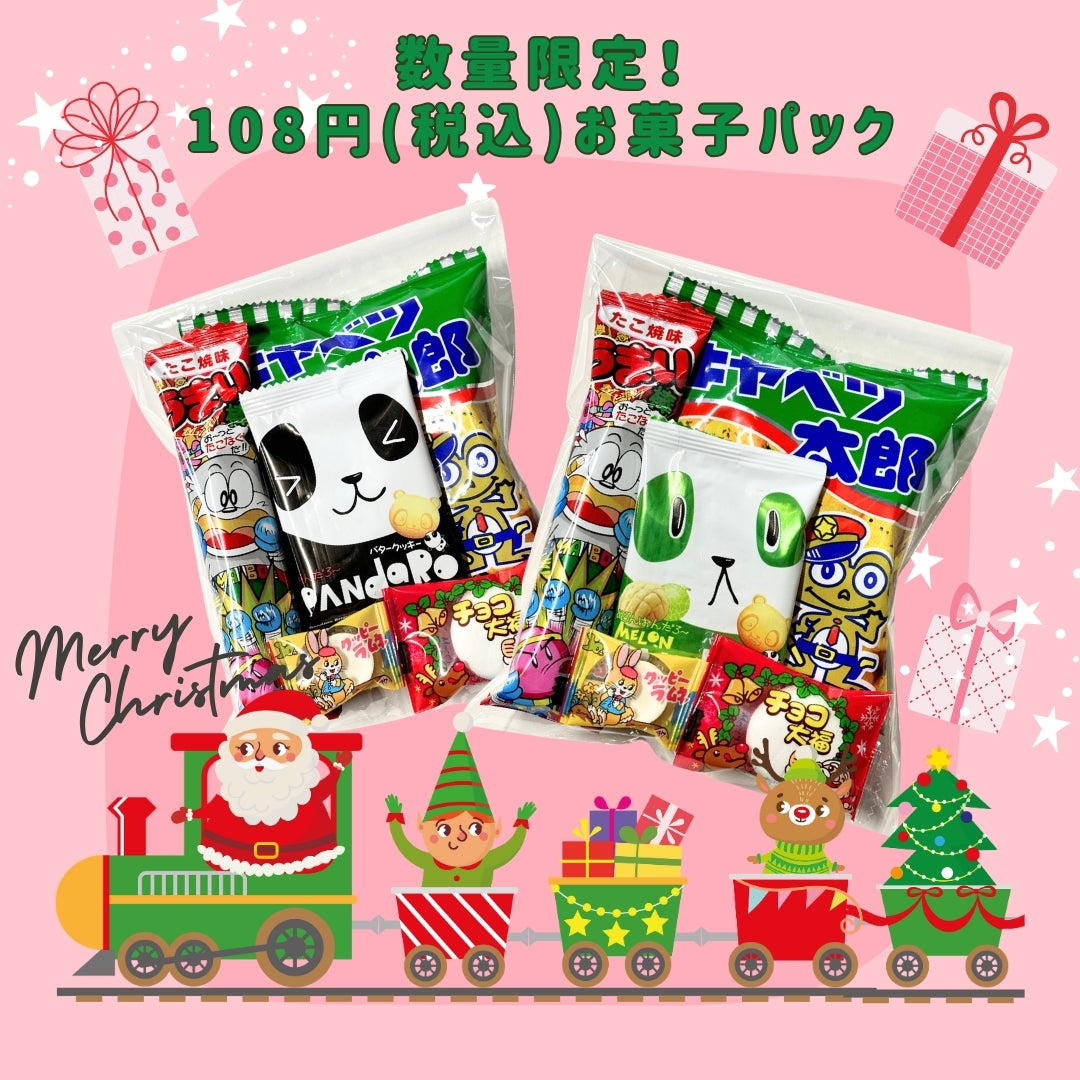 クリスマス限定！108円(税込)お菓子パック お祝い バザー プレゼント ギフト