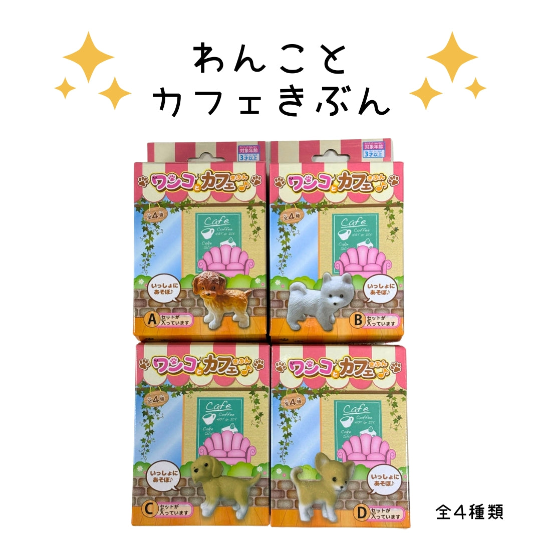 わんことカフェきぶん＊12個入