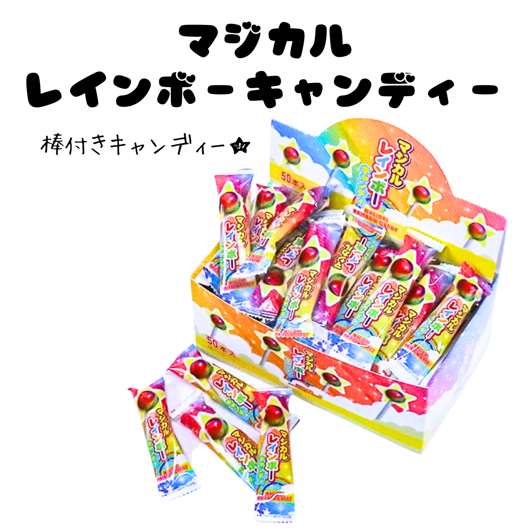 マジカルレインボーキャンディ＊50本入