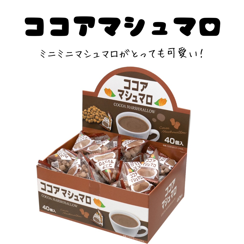 マシュマロ☆ ココアマシュマロ＊40個入 – Poppy Pop