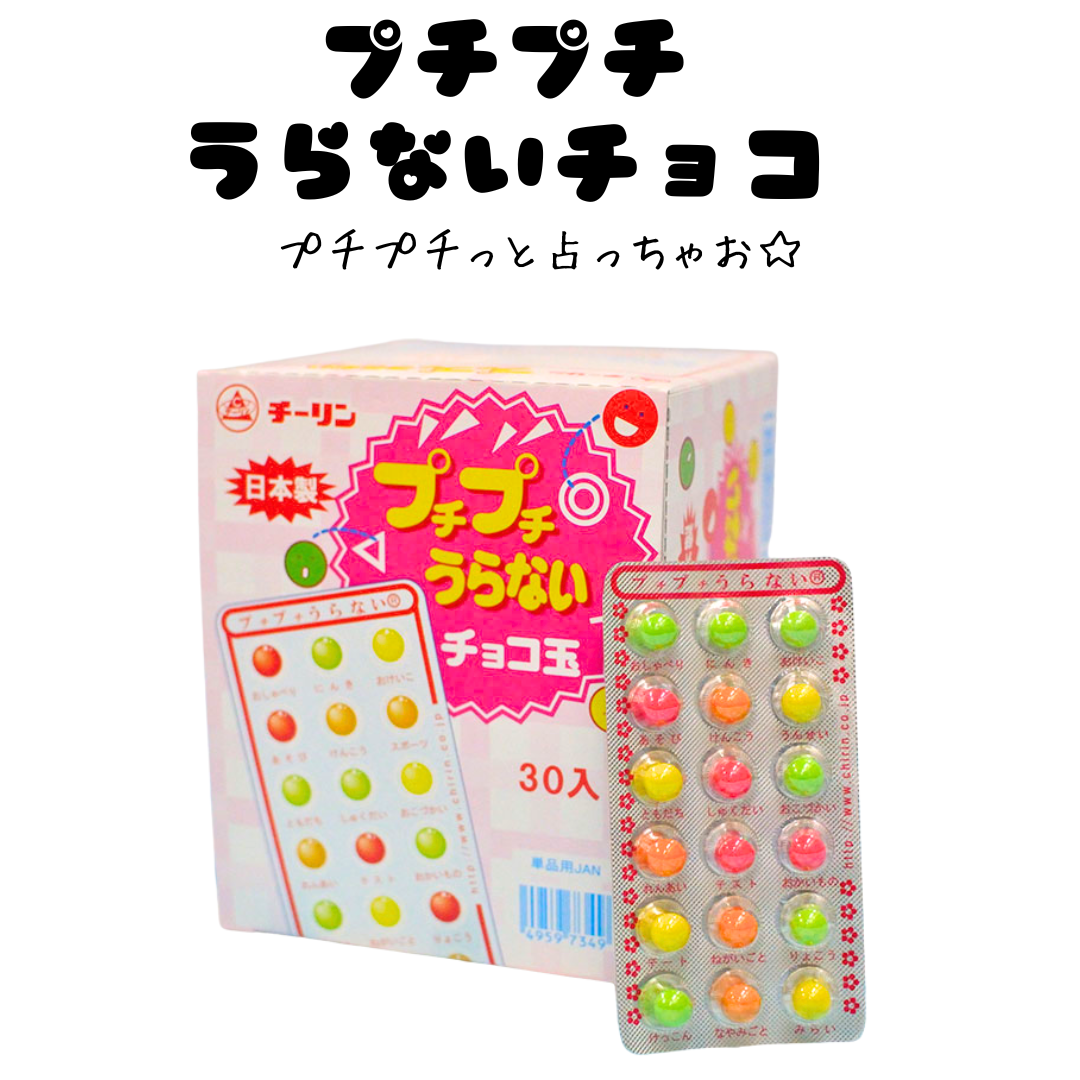 プチプチうらないチョコ玉＊30枚入