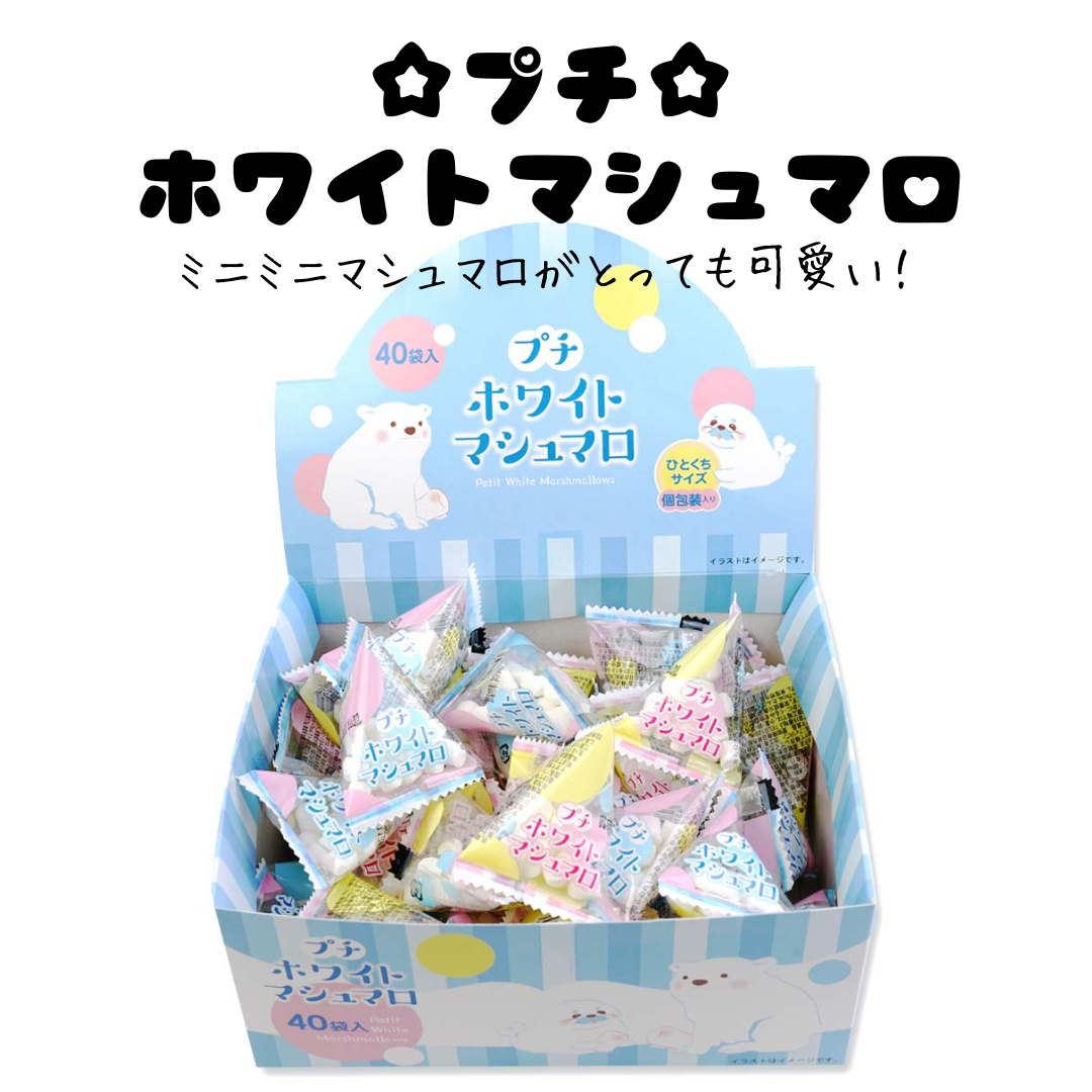 プチ ホワイトマシュマロ＊40個入 – Poppy Pop