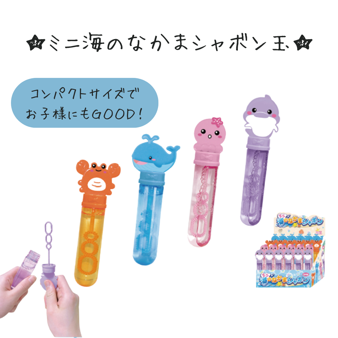 ミニ海のなかまシャボン＊24個入