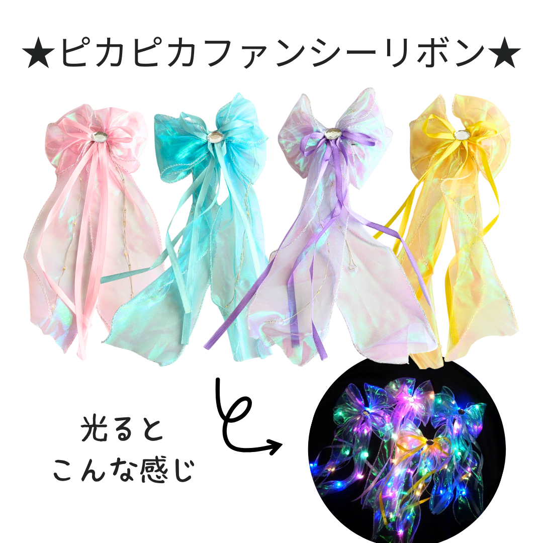 ピカピカファンシーリボン＊12個