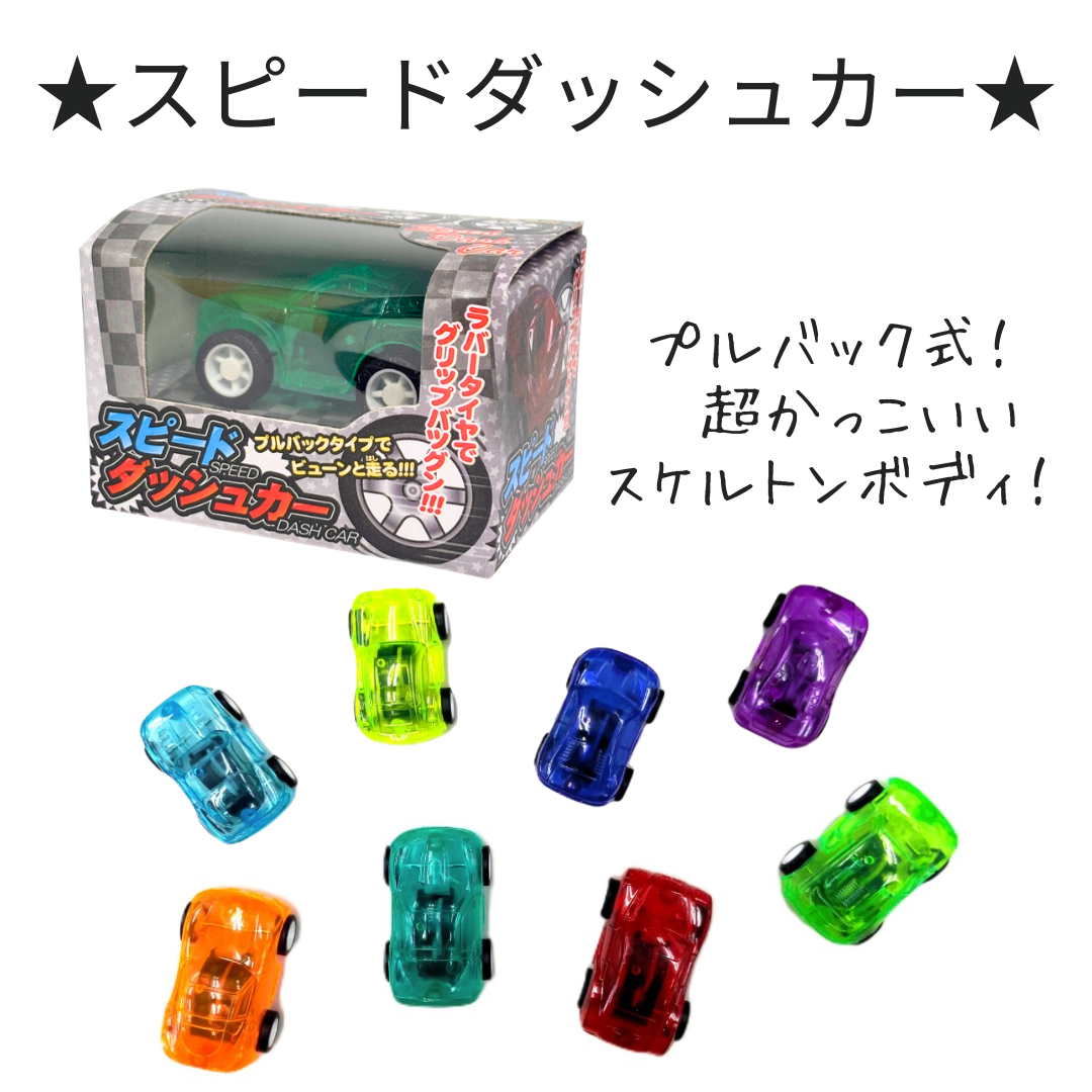 スピードダッシュカー＊25個入