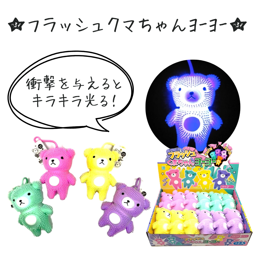 フラッシュクマさんヨーヨー ＊12個入