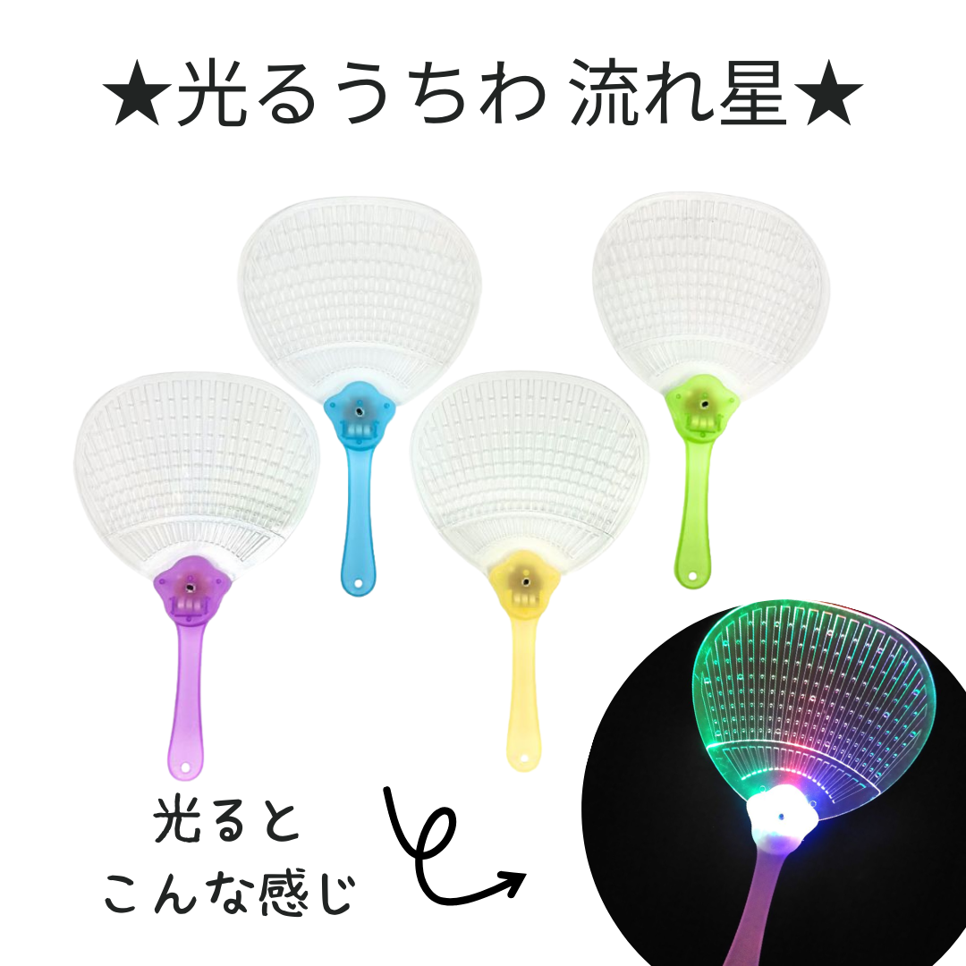 光るうちわ流れ星＊12個入