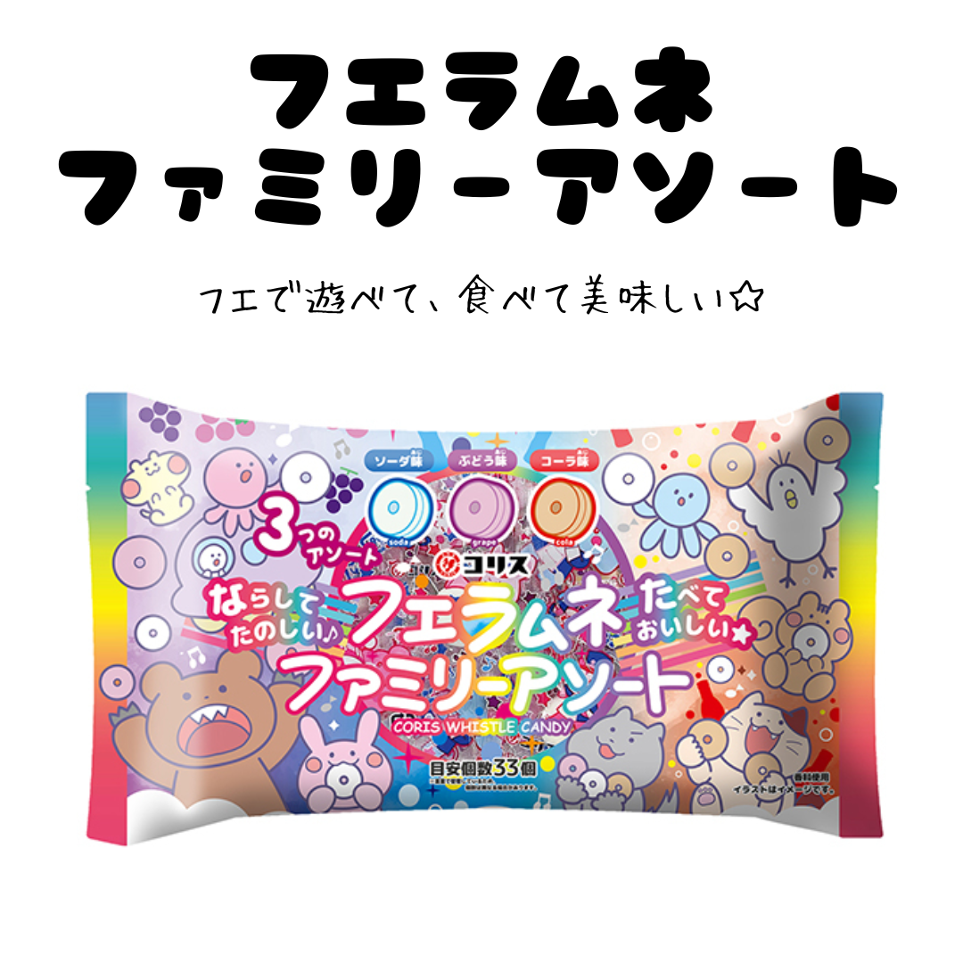 フエラムネ ファミリーアソート＊1袋（目安個数33個）