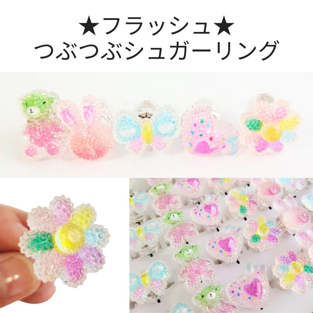 フラッシュつぶつぶシュガーリング＊50個入