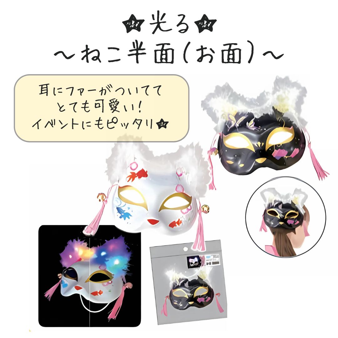 光る！ねこ半面（お面）＊12個入
