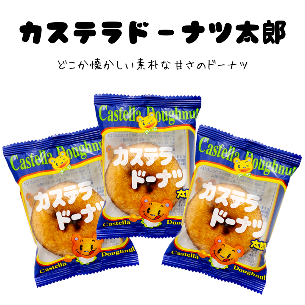 カステラドーナツ太郎＊20個入 – Poppy Pop