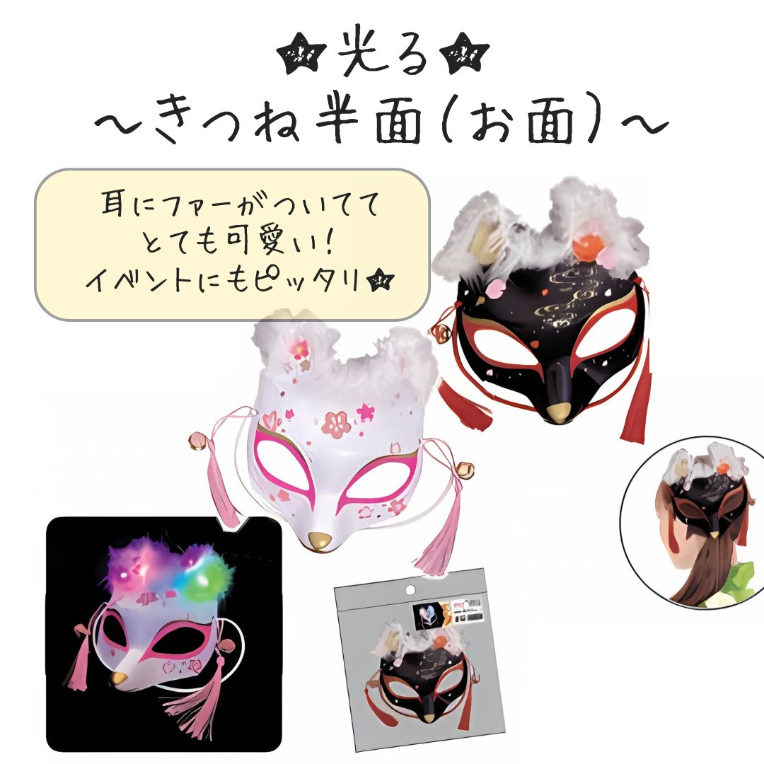 光る！きつね半面（お面）＊12個入