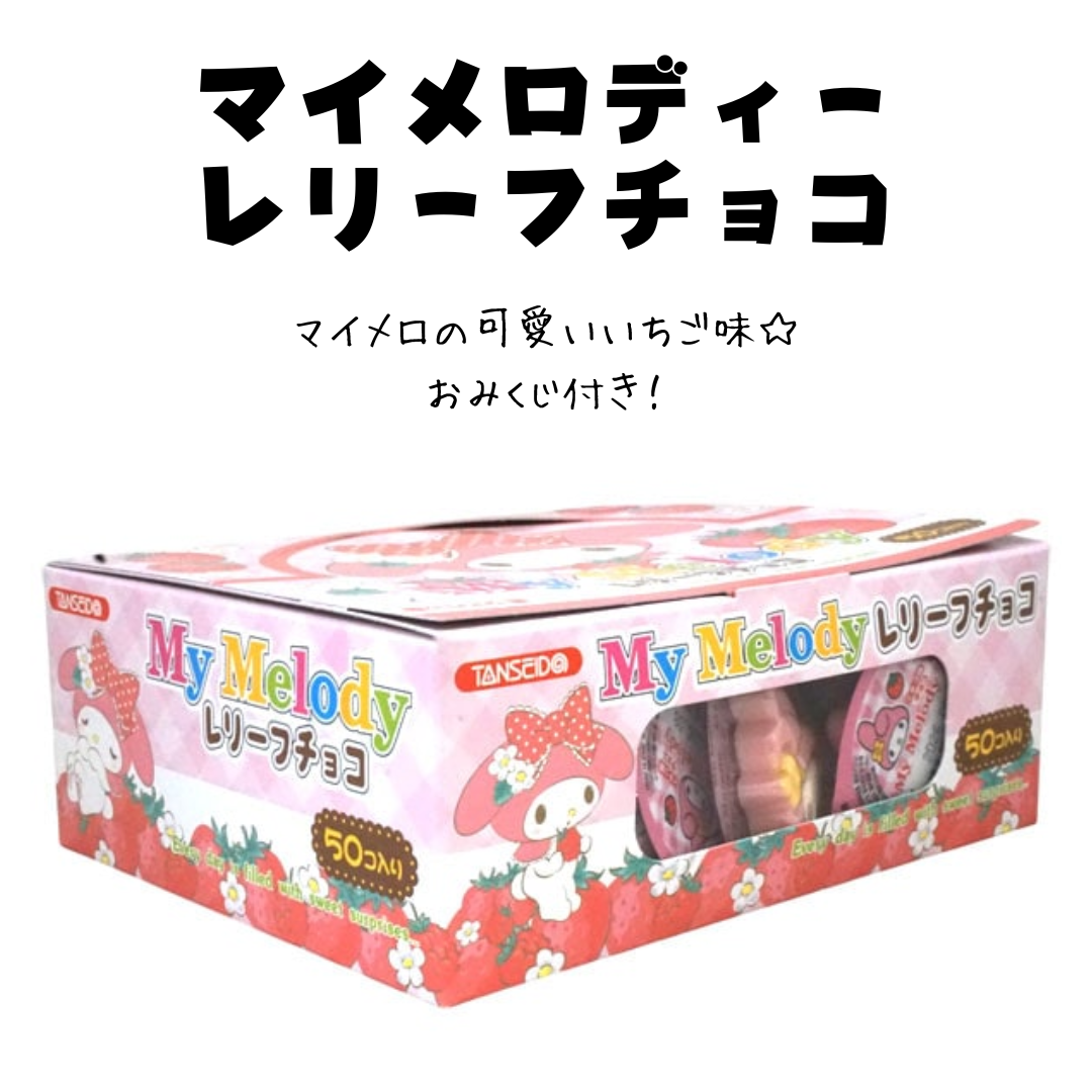 マイメロディー レリーフチョコ いちご味＊50個入