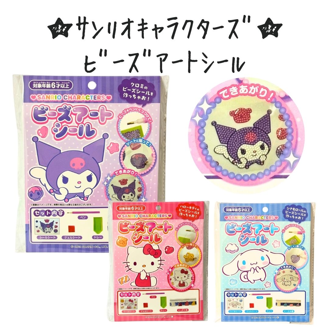 サンリオキャラクターズ ビーズアートシール＊12個