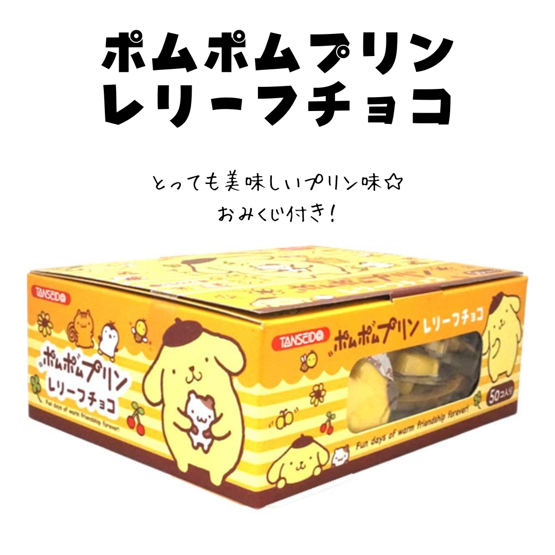 ポムポムプリン レリーフチョコ プリン味＊50個入