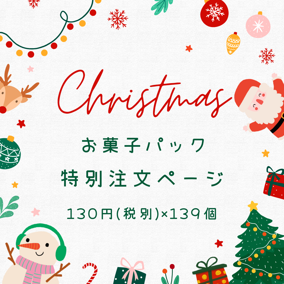 【特注品】透明袋入りお菓子詰め合わせ＊130円（税別）×139個 クリスマス用