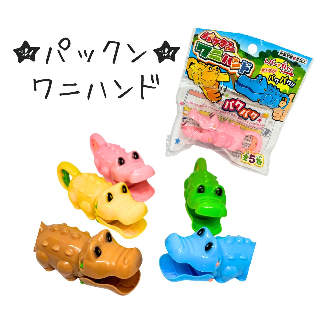 パックン ワニハンド＊25個入