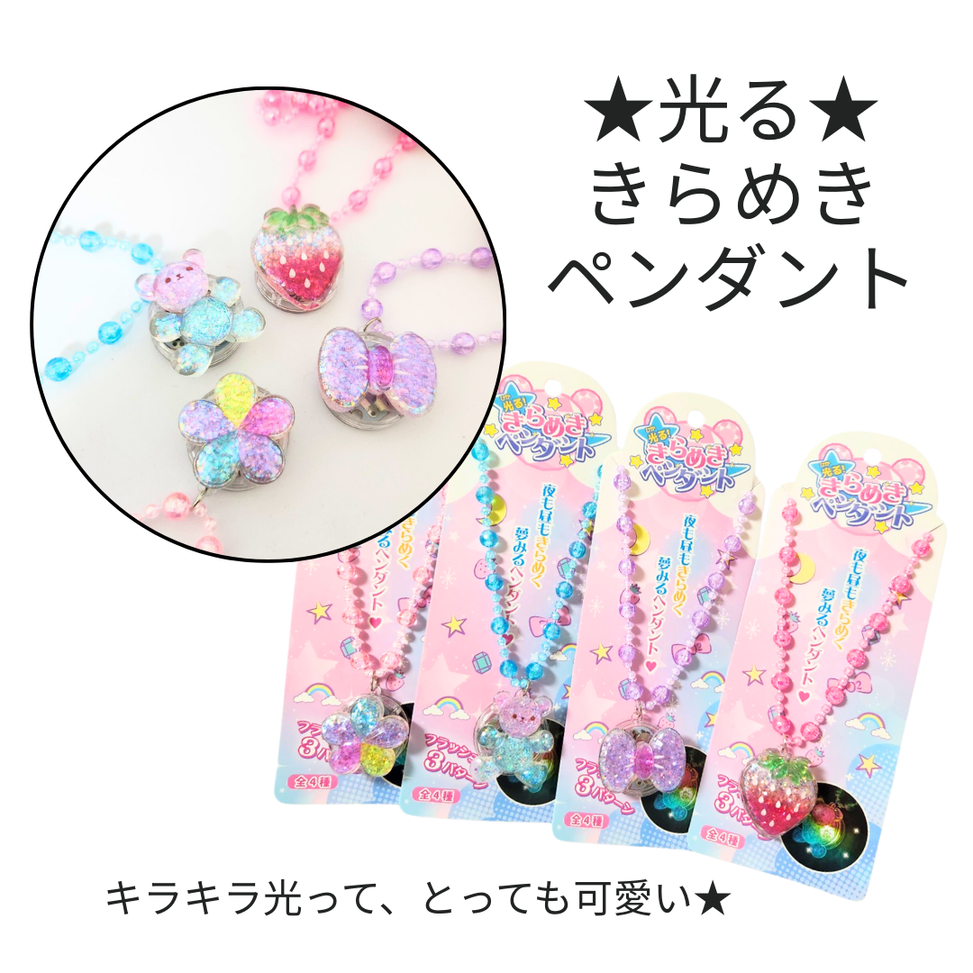 光る きらめきペンダント＊12個