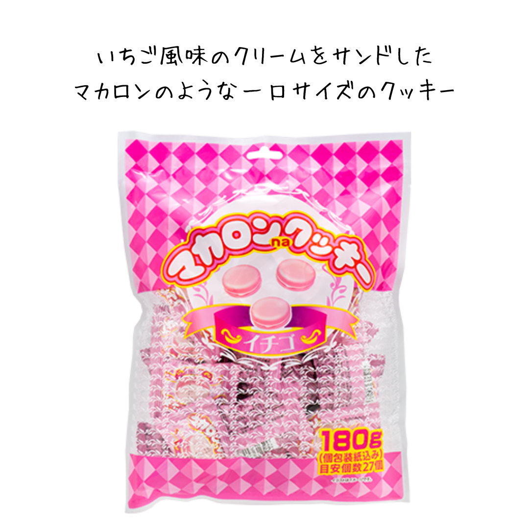 マカロンクッキーイチゴ＊180g(個包装紙込み)
