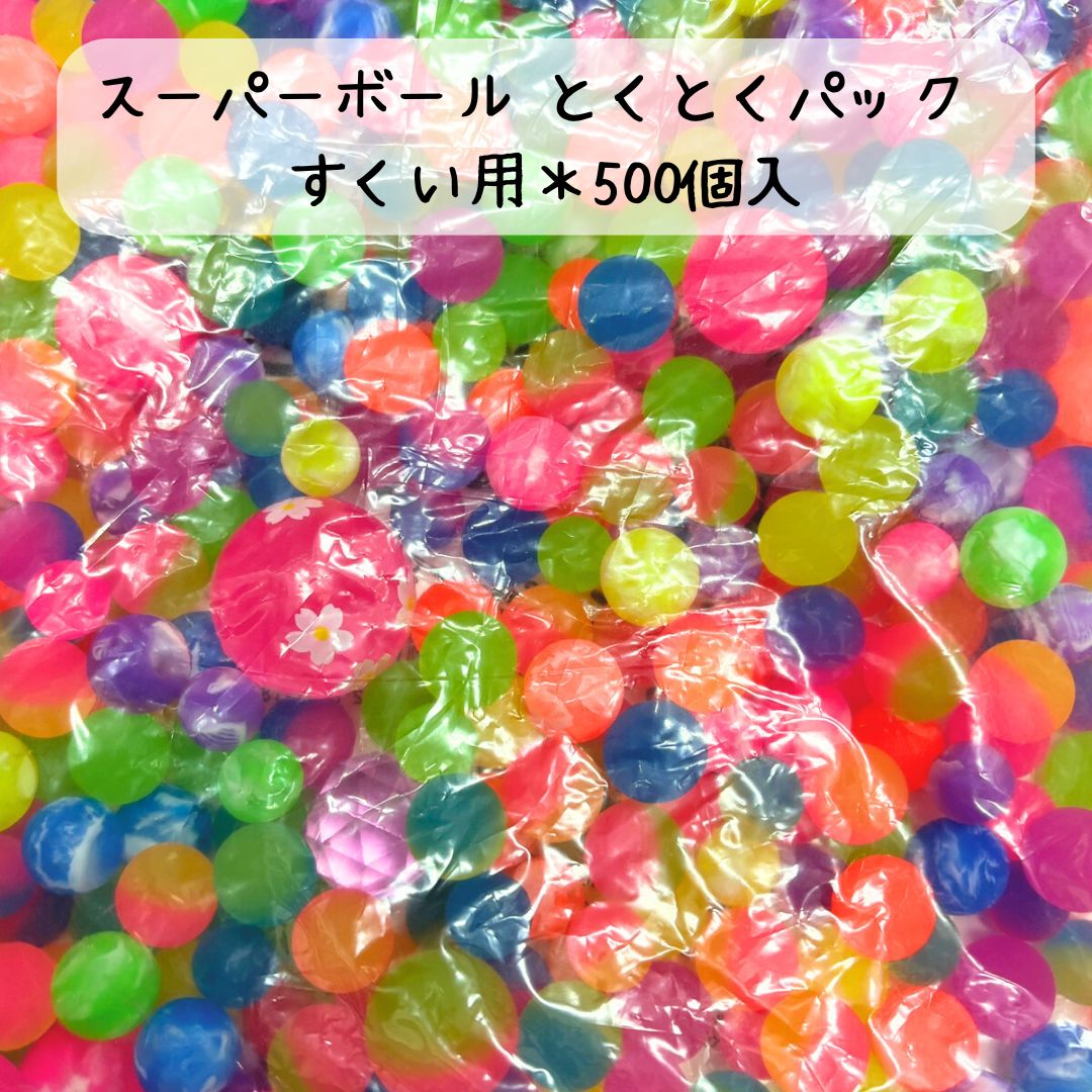 スーパーボール とくとくパック すくい用＊500個入