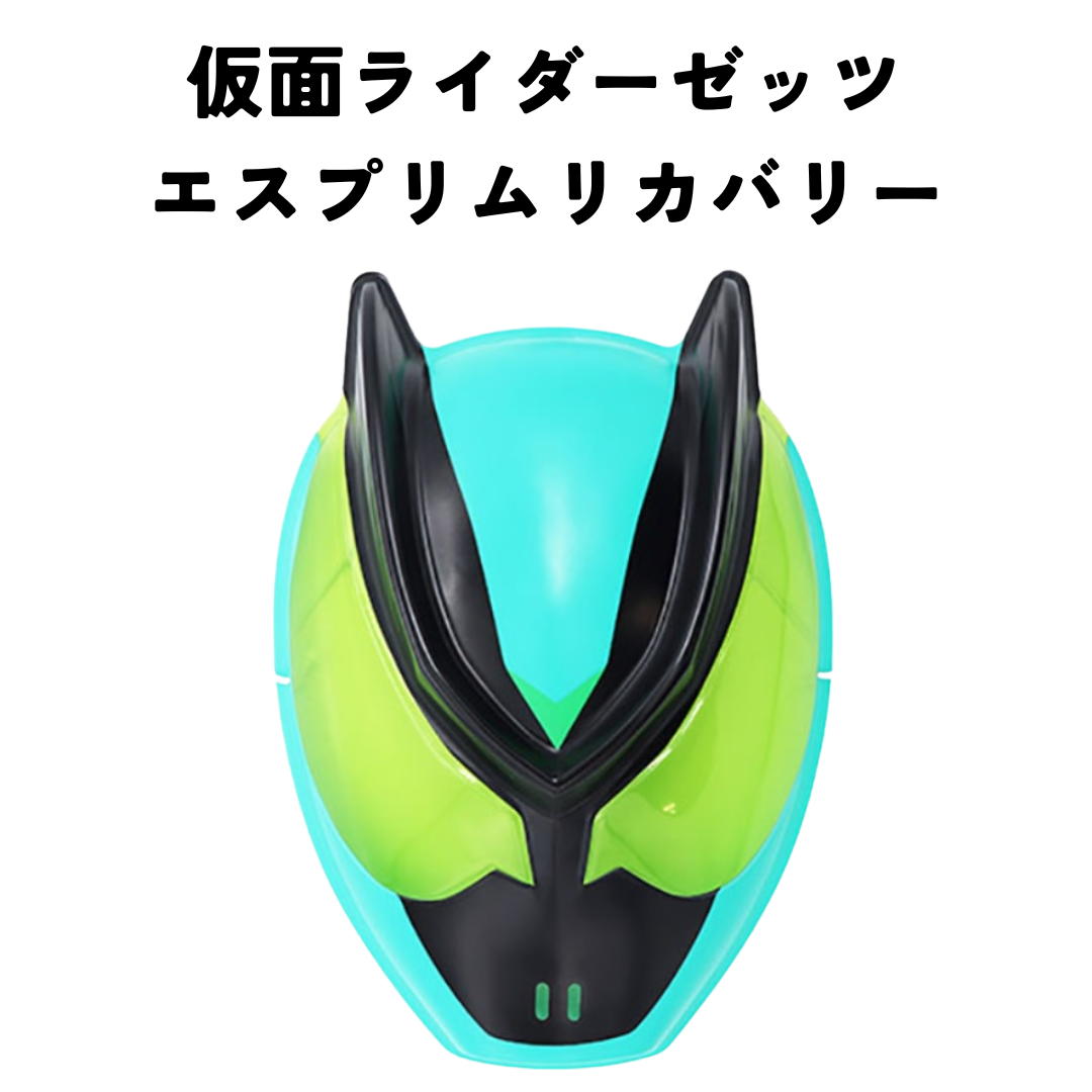 お面＊仮面ライダーゼッツ エスプリムリカバリー