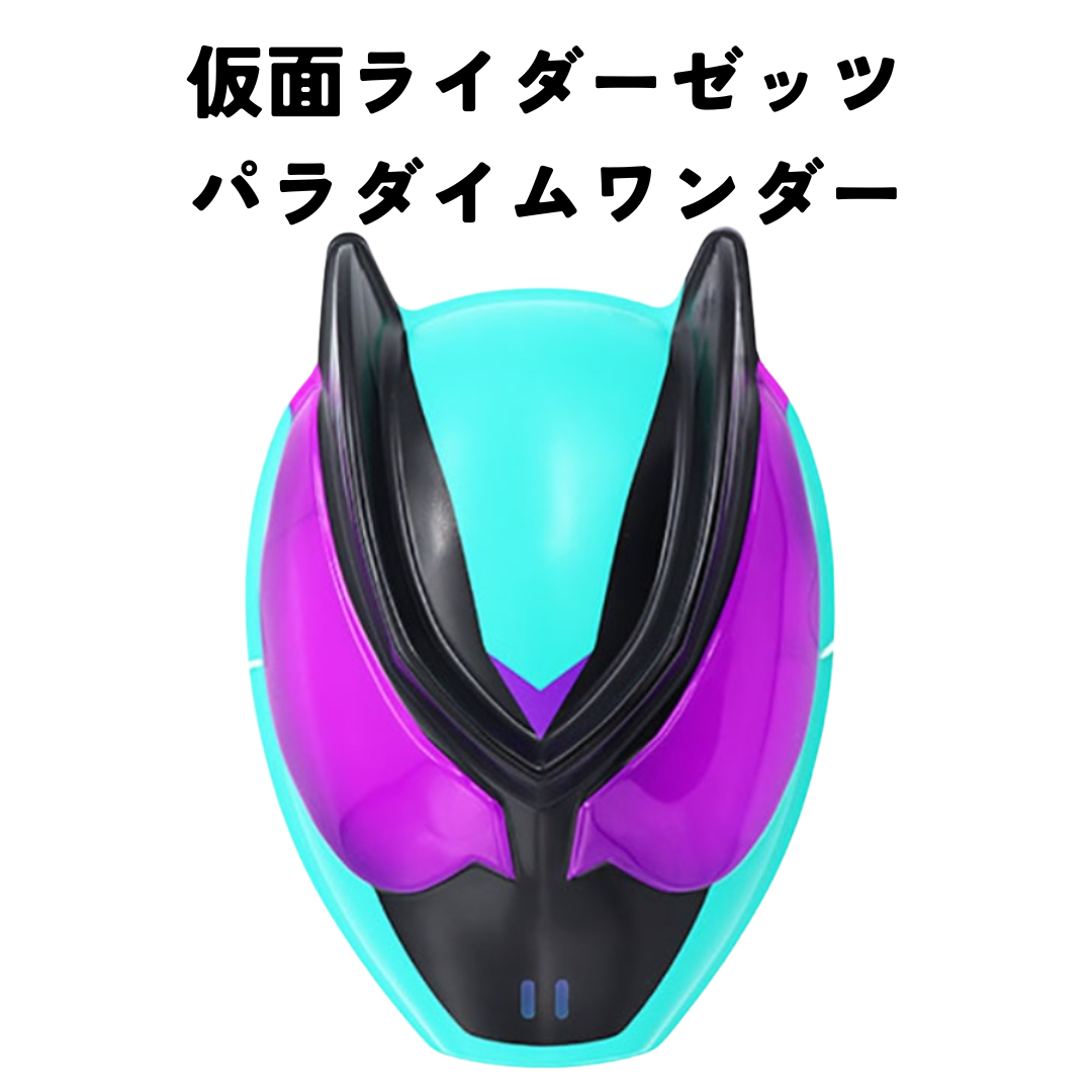 お面＊仮面ライダーゼッツ パラダイムワンダー