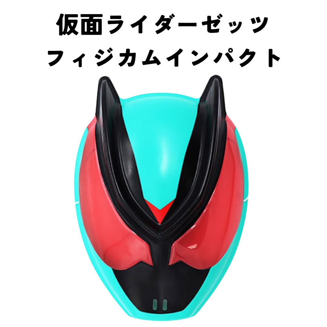 お面＊仮面ライダーゼッツ フィジカムインパクト