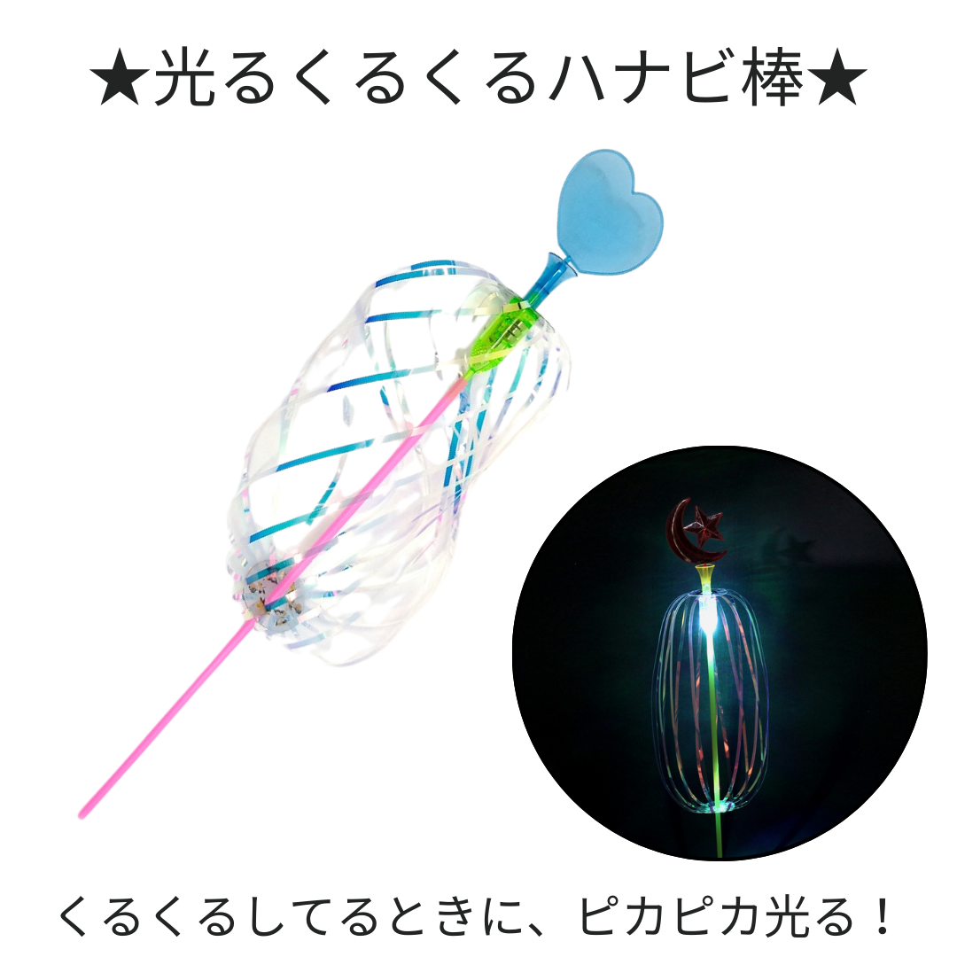 光るくるくるハナビ棒＊20個