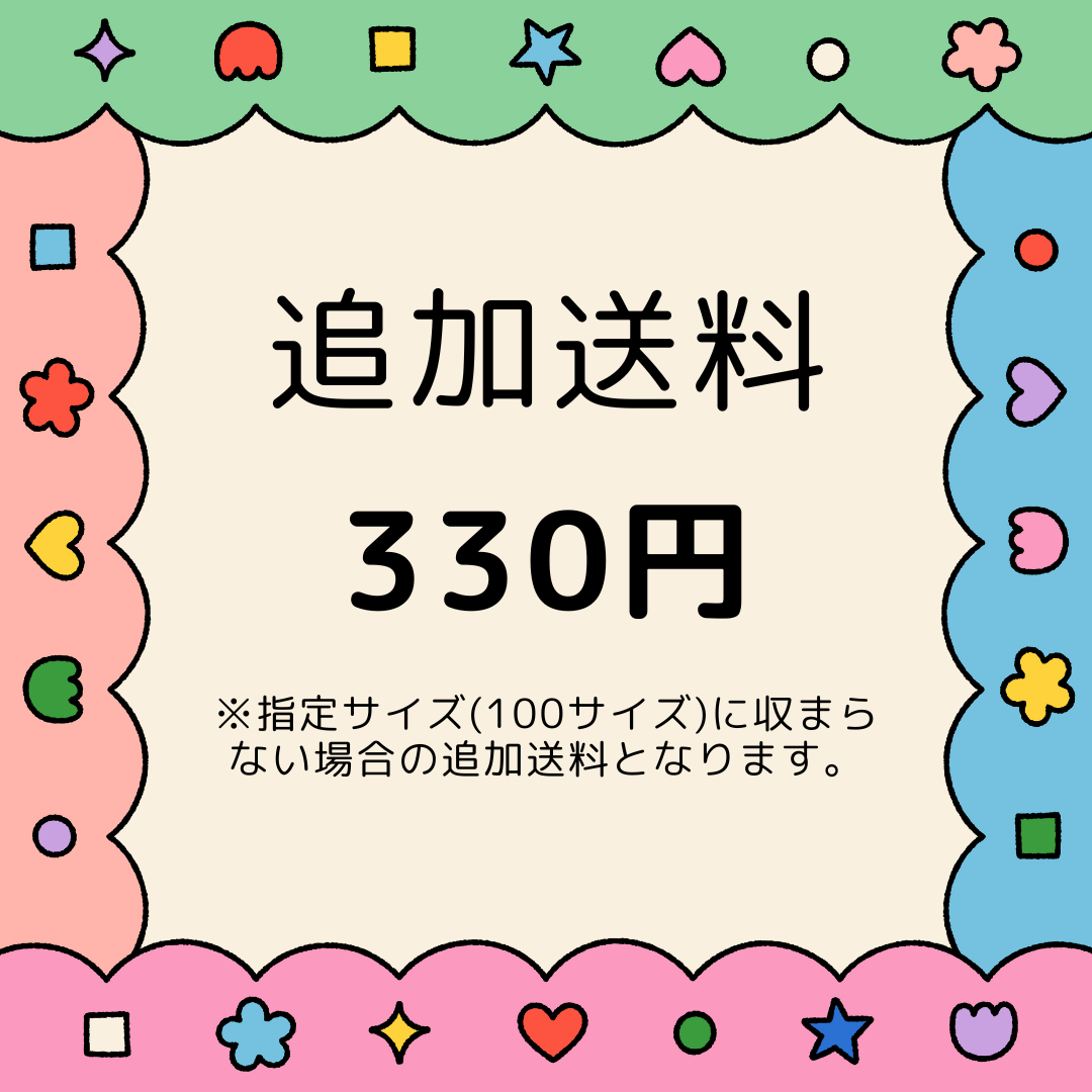 追加送料分 330円(税込)