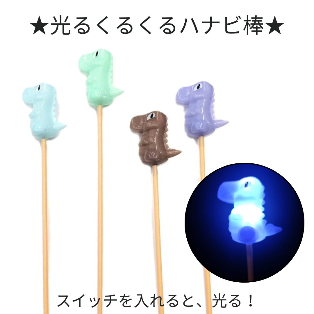 光る棒つき恐竜＊12本
