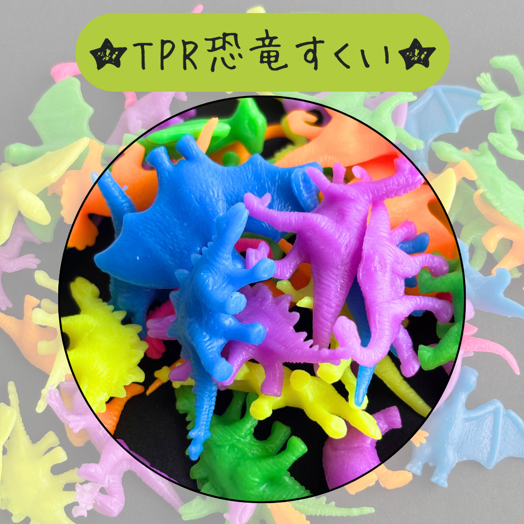 TPR恐竜すくい＊100個