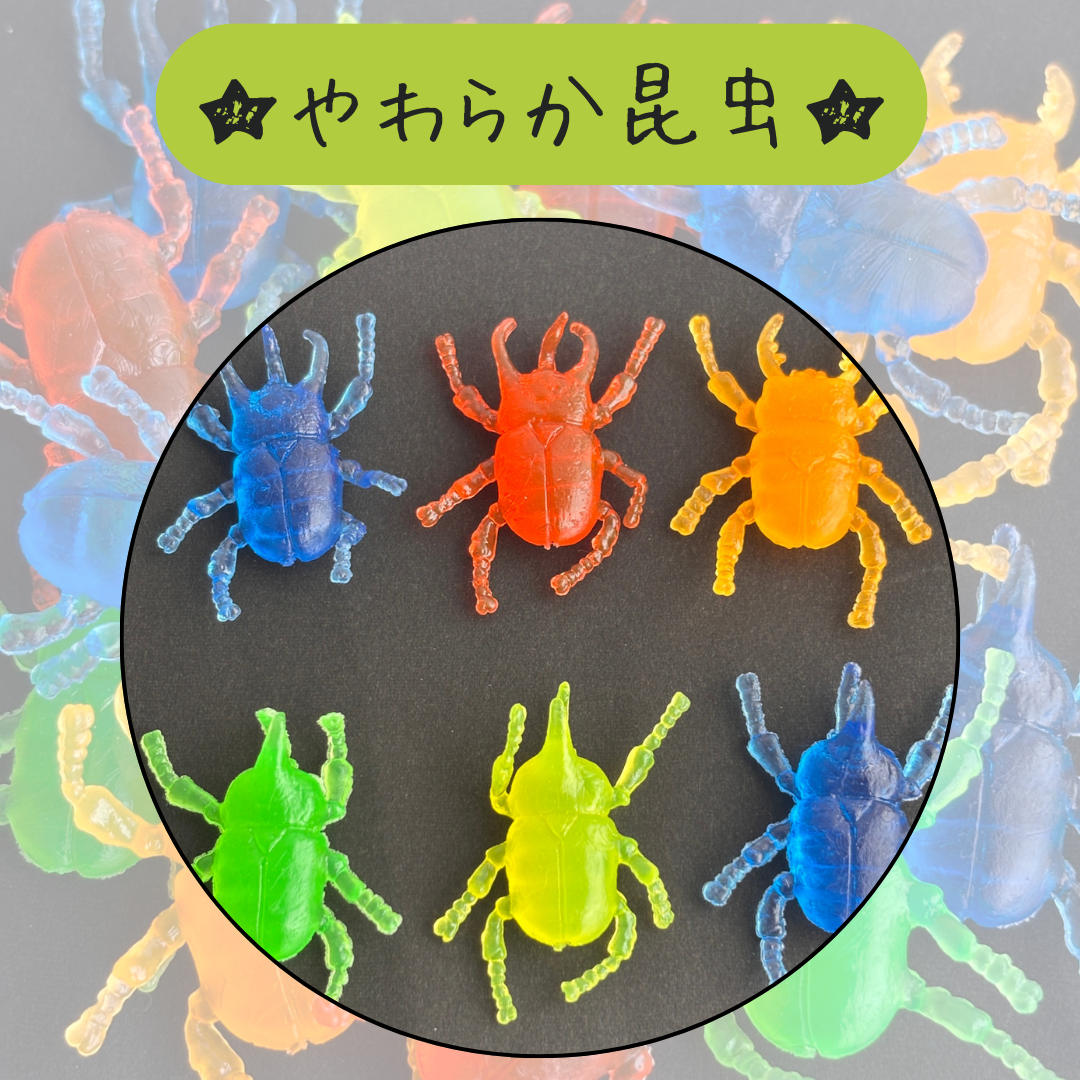 やわらか昆虫＊100個