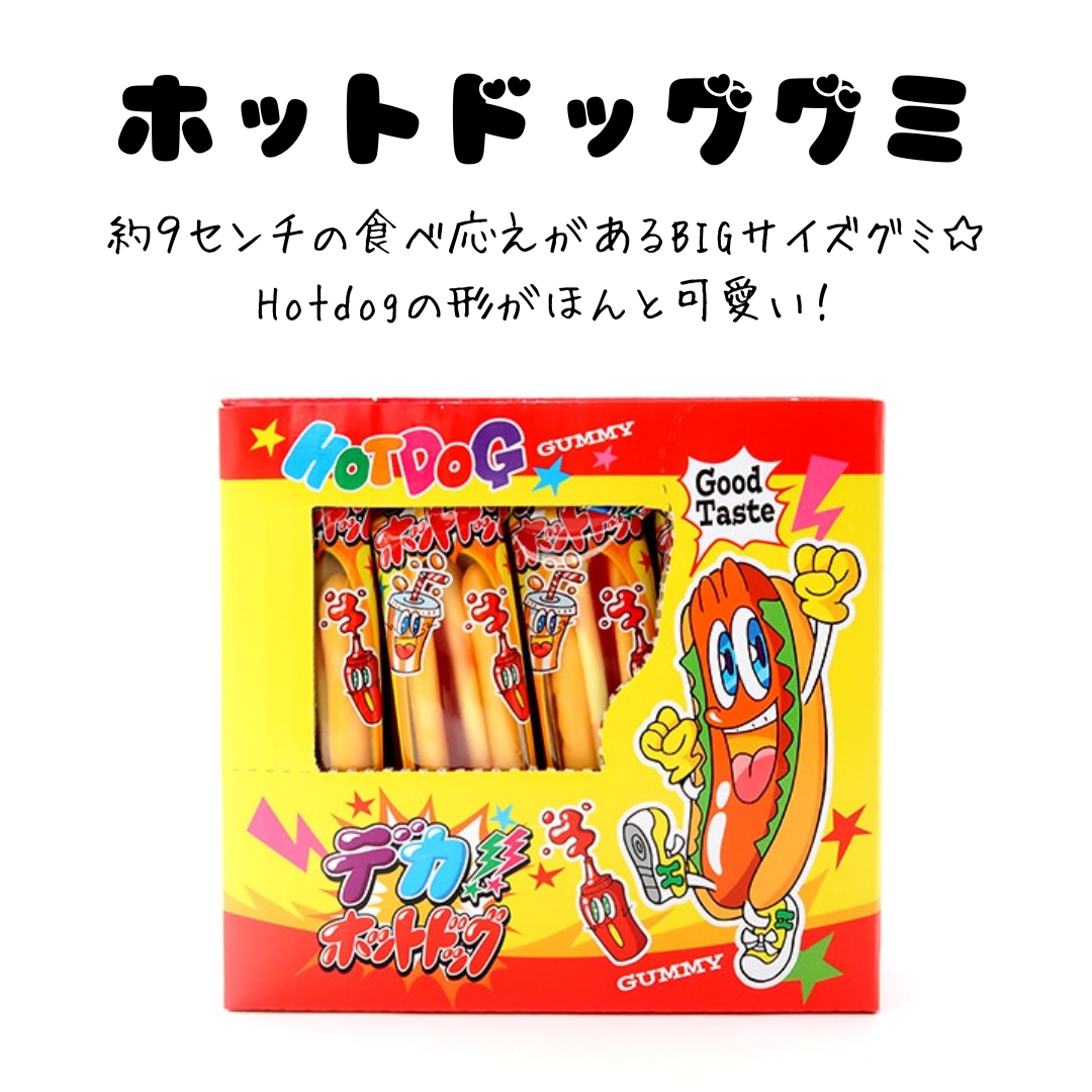 ホットドッグ グミ＊24個入