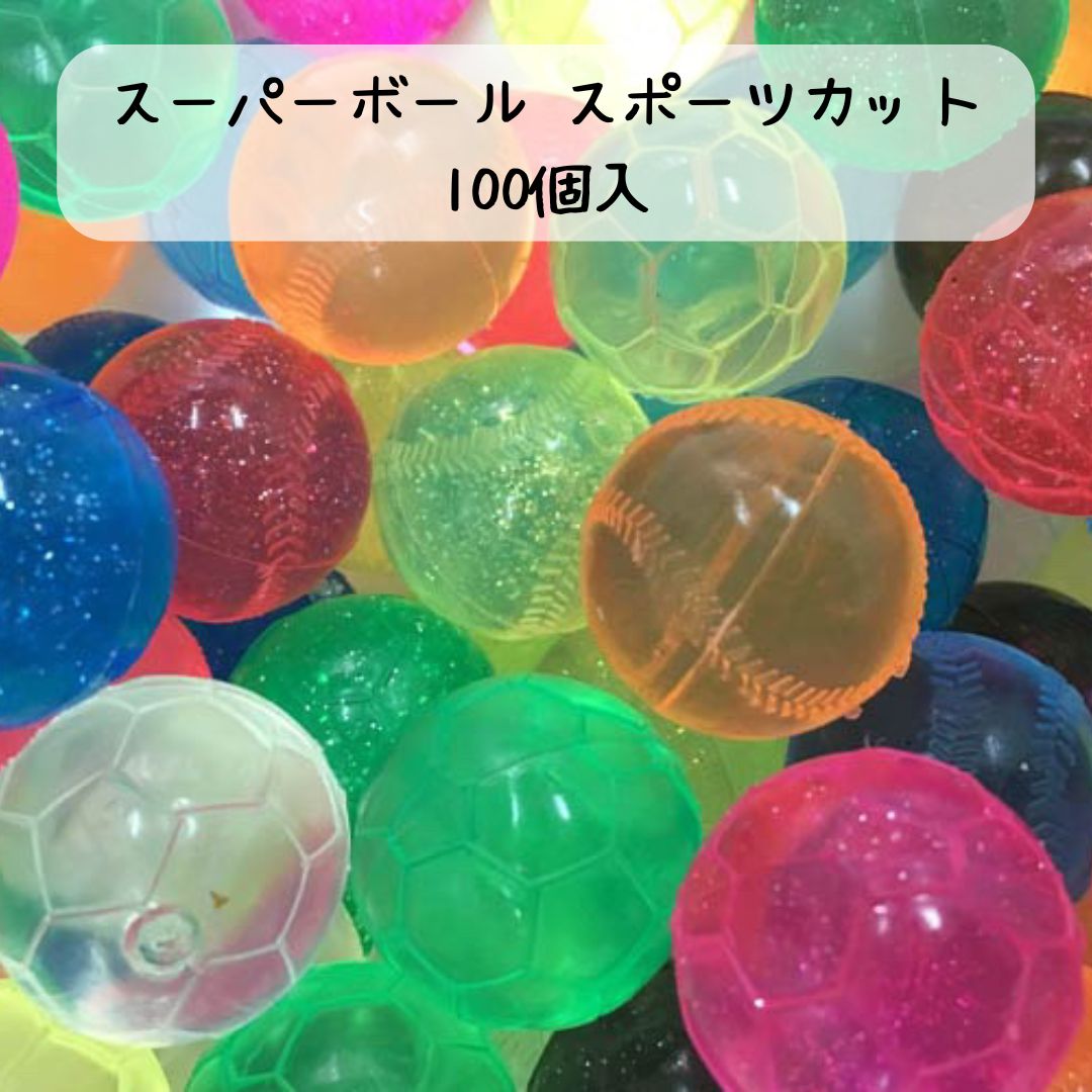 スーパーボール スポーツカット＊100個入