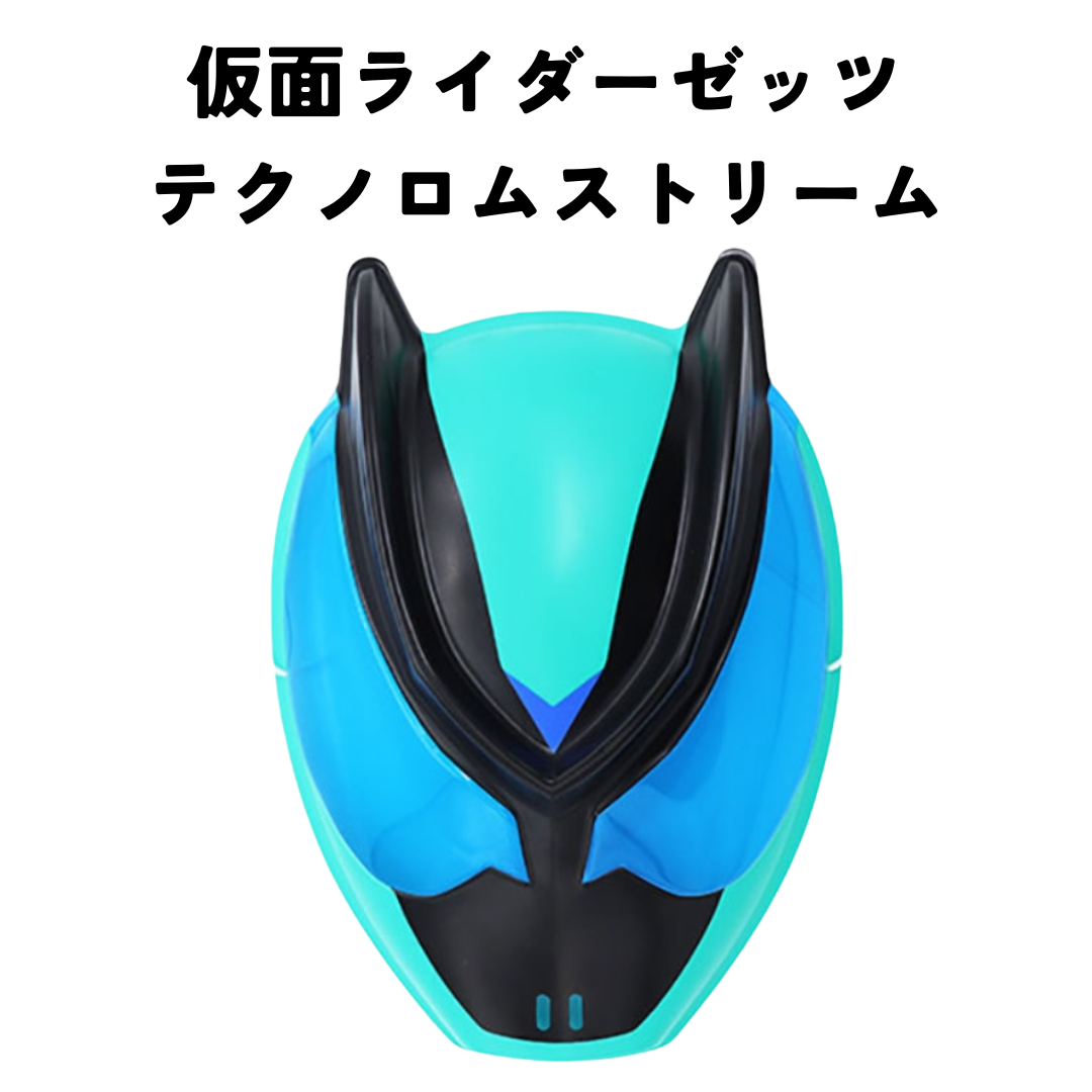 お面＊仮面ライダーゼッツ テクノロムストリーム