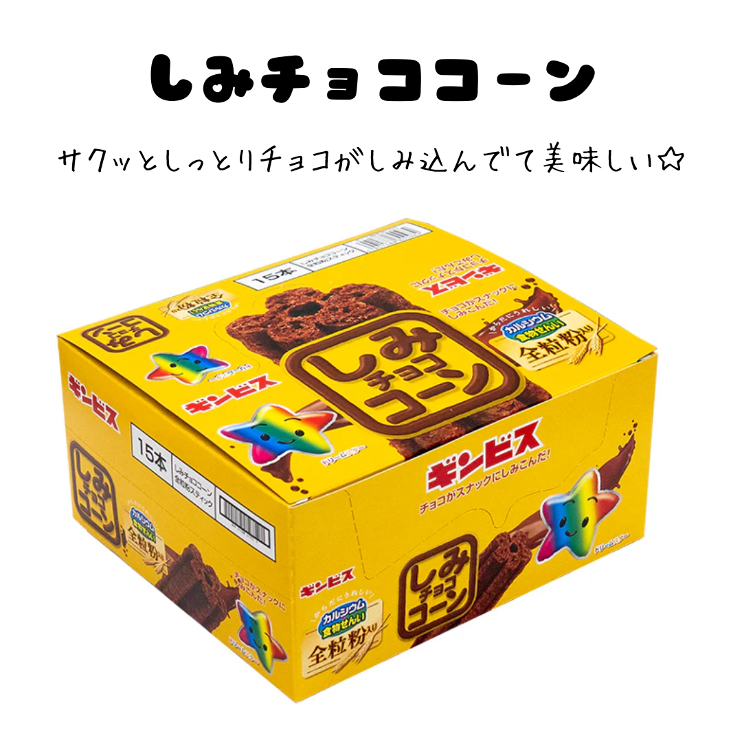 しみチョココーン＊15本入