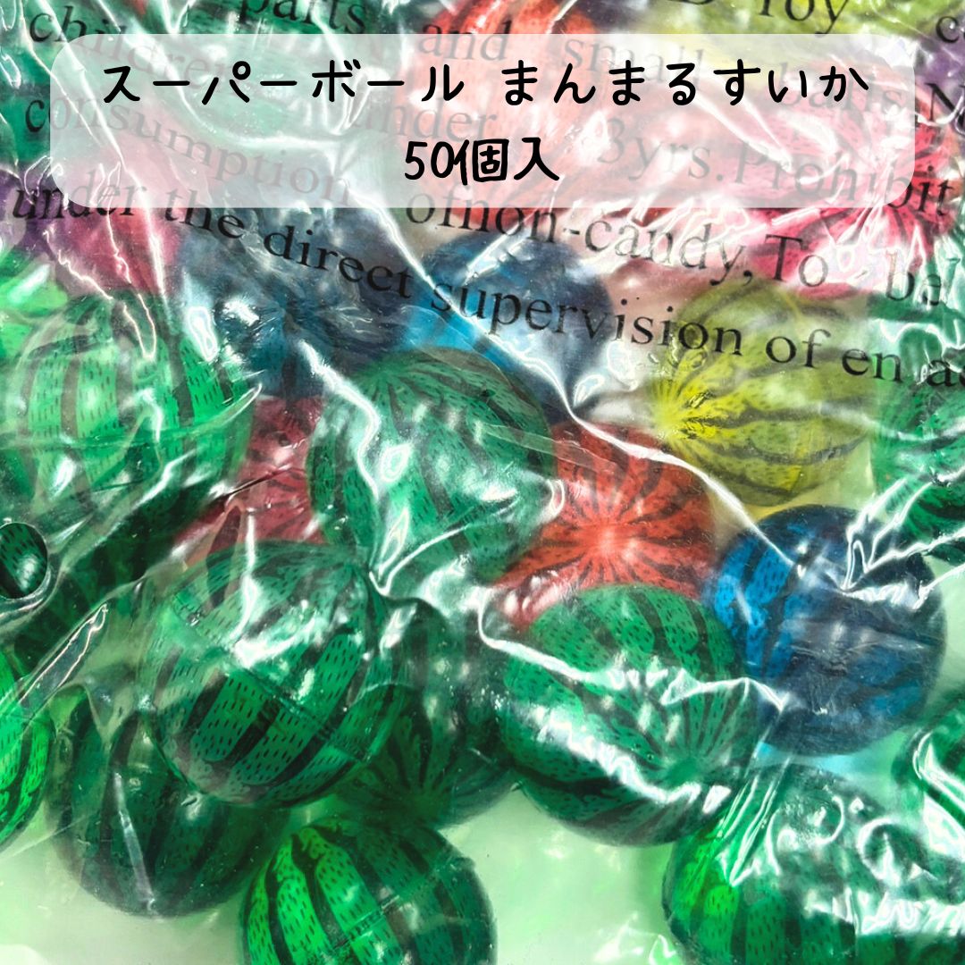 スーパーボール まんまるすいか＊50個入