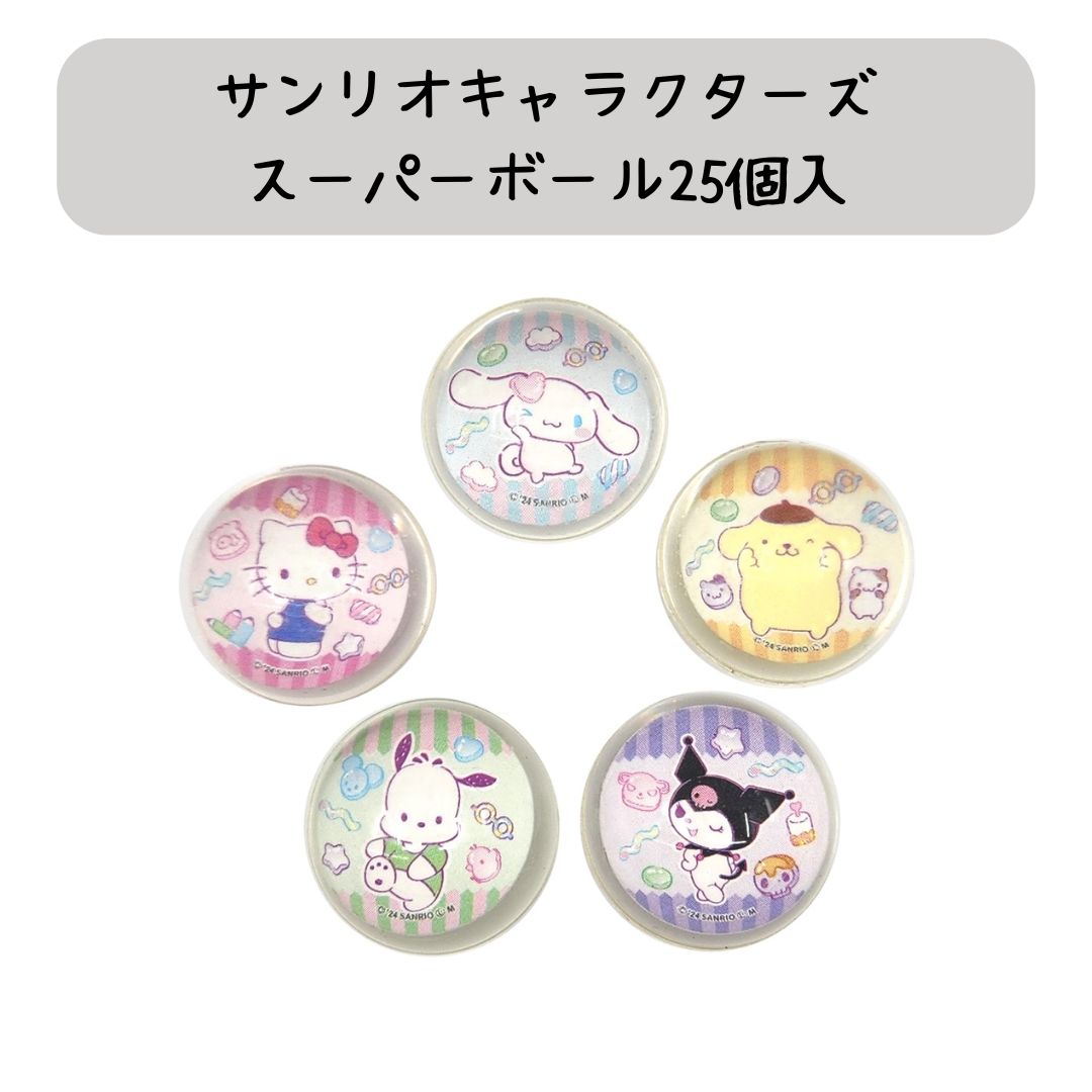 スーパーボール サンリオキャラクターズ＊25個入
